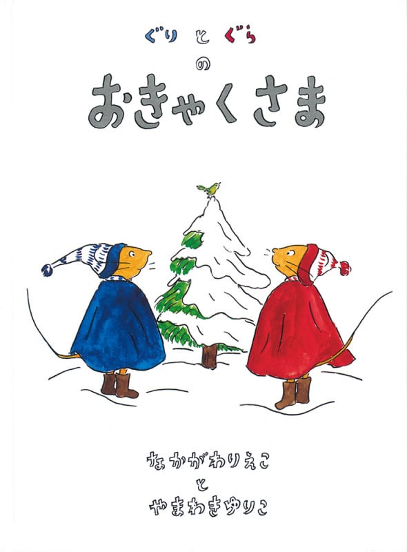 ぐりとぐらのおきゃくさま (こどものとも傑作集 1)