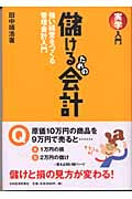 実学入門 儲けるための会計 強い経営をつくる管理会計入門