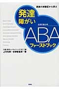 発達障がい ABAファーストブック 家族の体験記から学ぶ