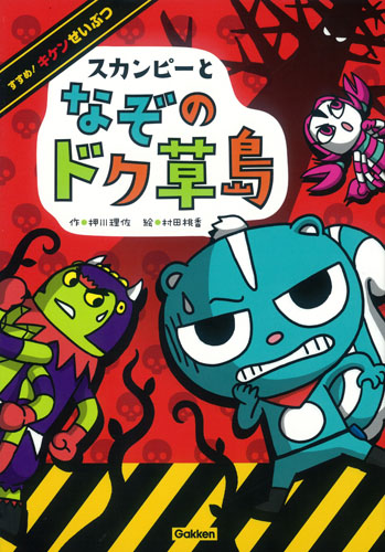 スカンピーとなぞのドク草島 (すすめ! キケンせいぶつ)