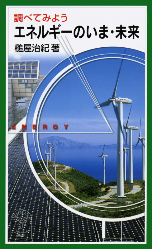 調べてみよう エネルギーのいま・未来 (岩波ジュニア新書)の詳細を見る
