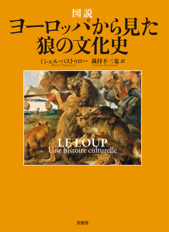 図説 ヨーロッパから見た狼の文化史 古代神話、伝説、図像、寓話