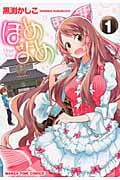 ほめよめ (1) (まんがタイムC)