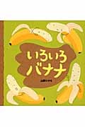 いろいろバナナ
