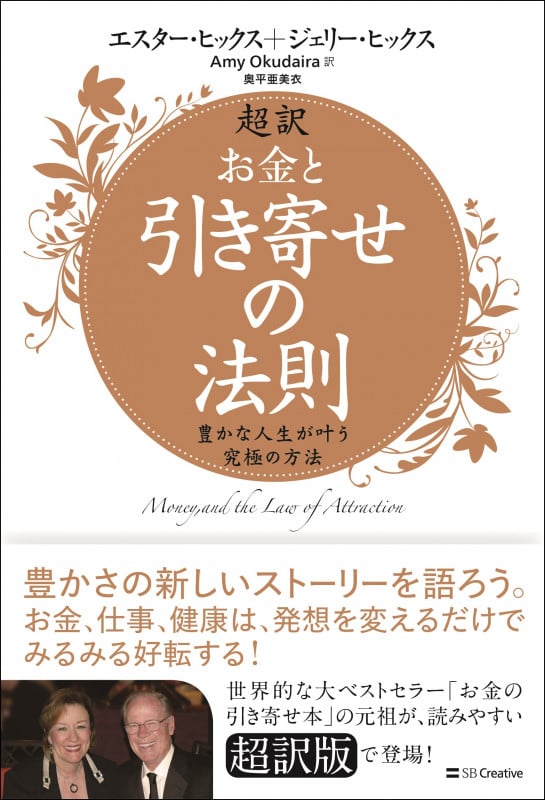 超訳 お金と引き寄せの法則 豊かな人生が叶う究極の方法