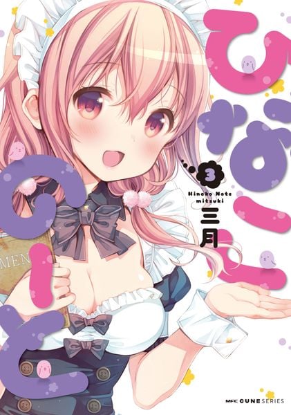 ひなこのーと 3 (MFC キューンシリーズ)