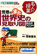 また・荒巻の世界史の見取り図 前近代アジア編 (名人の授業)
