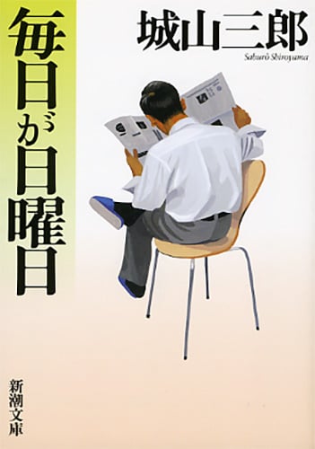 毎日が日曜日 (新潮文庫)