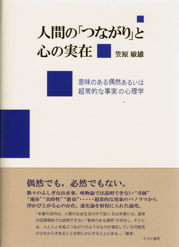 人間の「つながり」と心の実在 意味のある偶然あるいは超常的な事実の心理学
