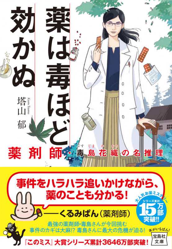 薬は毒ほど効かぬ 薬剤師・毒島花織の名推理 (宝島社文庫)