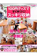 決定版 100円グッズですぐ片づく!スッキリ収納 (学研ヒットムック)の詳細を見る
