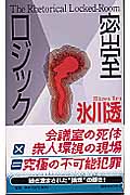 密室ロジック