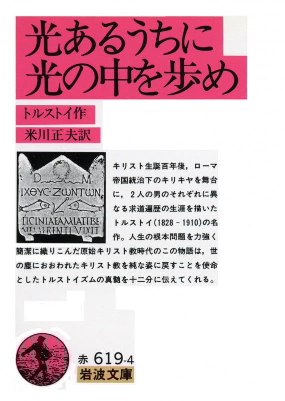 光あるうちに光の中を歩め (岩波文庫)