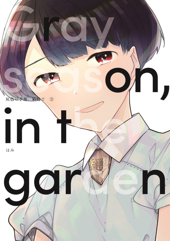 灰色の季節、箱庭で③ (LINEコミックス)