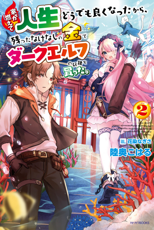 家が燃えて人生どうでも良くなったから、残ったなけなしの金でダークエルフの奴隷を買った。 (2) (カドカワBOOKS)