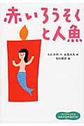 赤いろうそくと人魚 (1年生からよめる日本の名作絵どうわ 1)