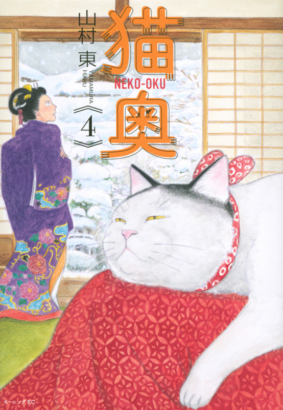 猫奥(4) (モーニング KC)