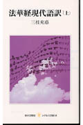 法華経現代語訳(上) (レグルス文庫)
