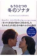 もうひとつの冬のソナタ チュンサンとユジンのそれから