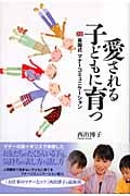 愛される子どもに育つ 英国式マナーコミュニケーション