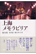 上海メモラビリア