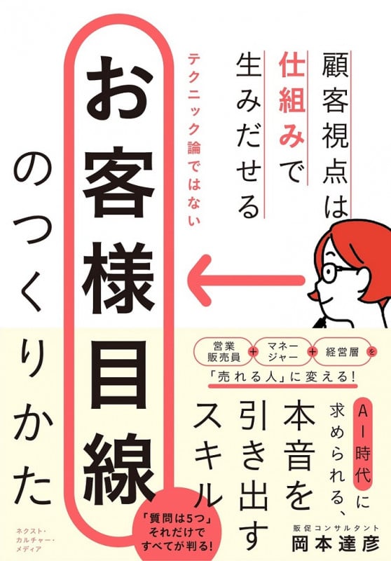 お客様目線のつくりかた 顧客視点は仕組みで生み出せる