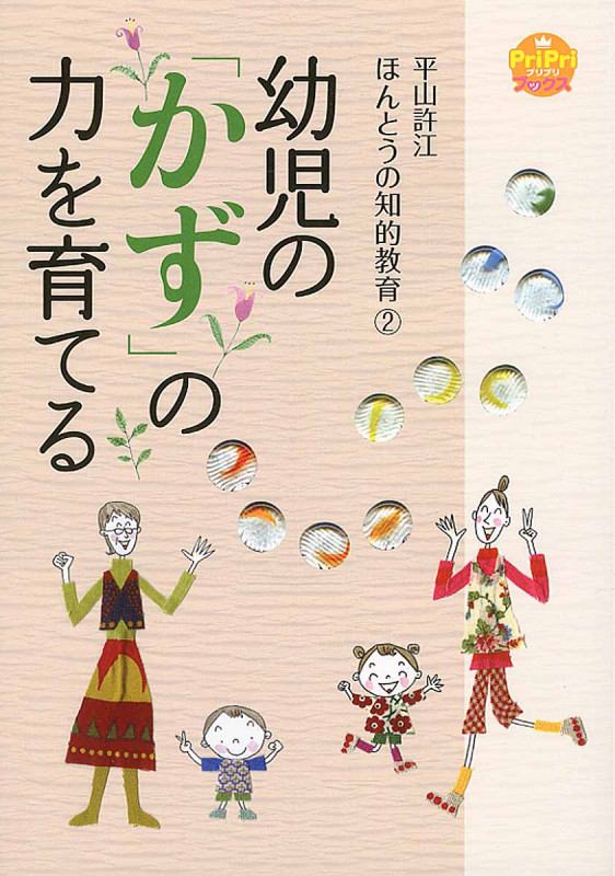 幼児の「かず」の力を育てる 平山許江 ほんとうの知的教育 2 (PriPriブックス)