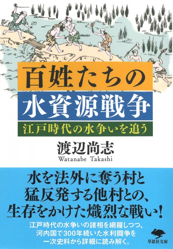 百姓たちの水資源戦争 江戸時代の水争いを追う (草思社文庫)