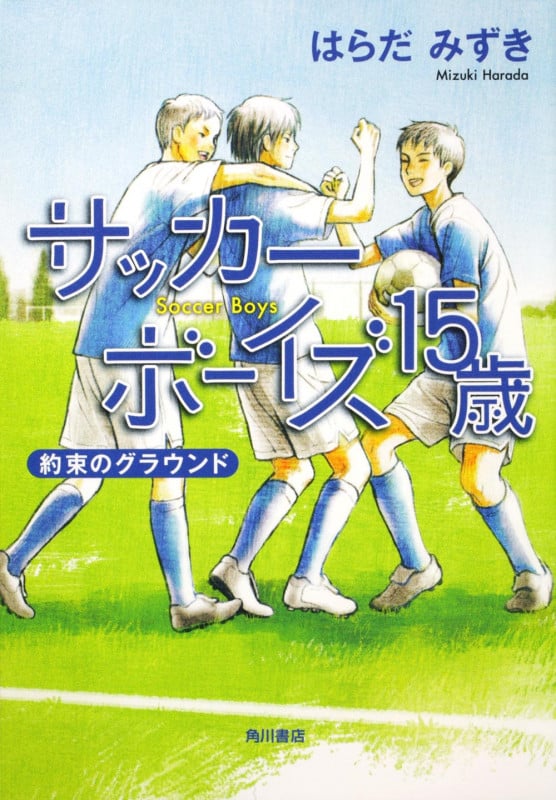 サッカーボーイズ15歳 約束のグラウンド