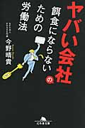 ヤバい会社の餌食にならないための労働法 (幻冬舎文庫)