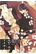 花のみやこで (H&CC/ihrHertZ)