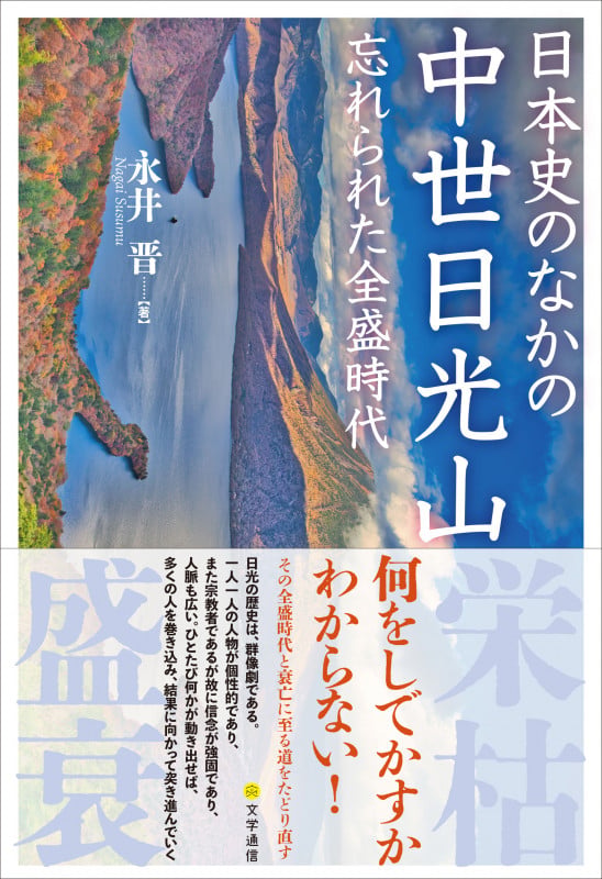 日本史のなかの中世日光山 忘れられた全盛時代