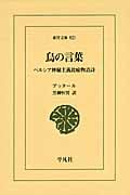 鳥の言葉 ペルシア神秘主義比喩物語詩 (東洋文庫 821)