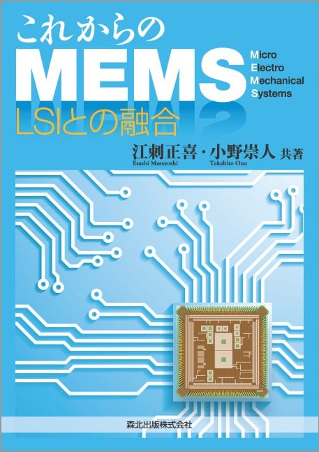これからのMEMS