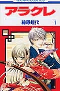 アラクレ 1 (花とゆめコミックス)