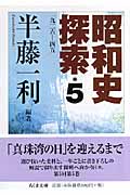 昭和史探索 一九ニ六-四五 5巻