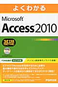 よくわかるMicrosoft Access 2010基礎