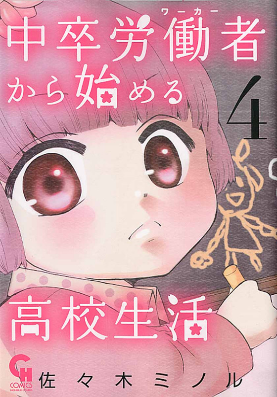 中卒労働者から始める高校生活 (4) (ニチブンC)