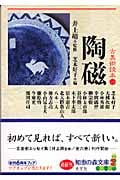 古美術読本 陶磁 (1) (知恵の森文庫)