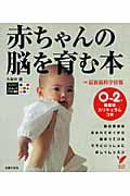 赤ちゃんの脳を育む本 (セレクトBOOKS)