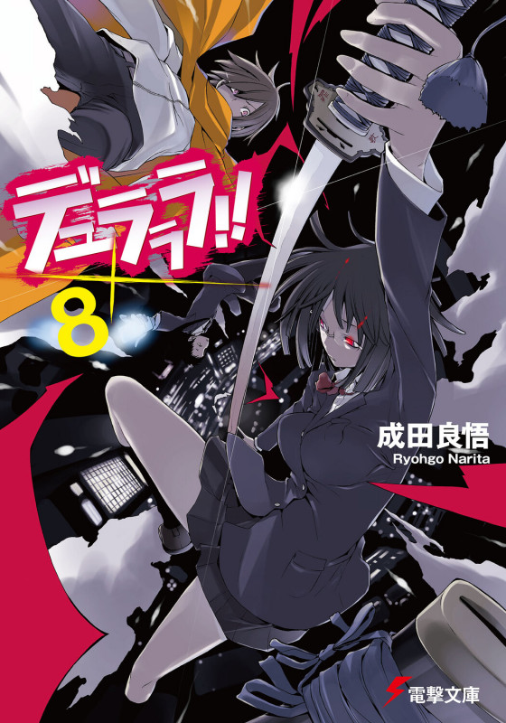 デュラララ!! (×8) (電撃文庫)