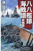 八八艦隊海戦譜 終戦篇 (C★NOVELS)の詳細を見る