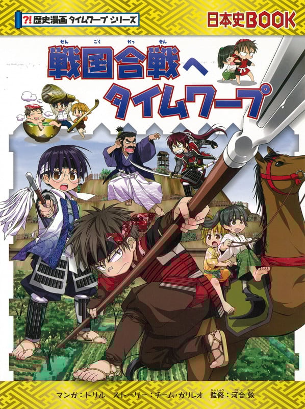 戦国合戦へタイムワープ (日本史BOOK 歴史漫画タイムワープシリーズ)