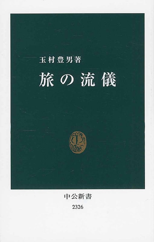 旅の流儀 (中公新書)