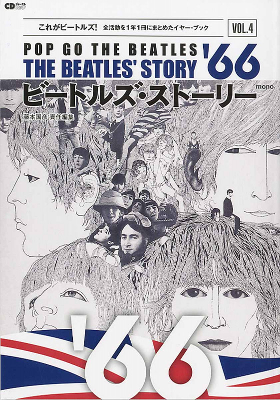 ビートルズ・ストーリー Vol.4 1966 これがビートルズ!全活動を1年1冊にまとめたイヤー・ブック (CDジャーナルムック)