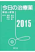 今日の治療薬 解説と便覧 (2015)