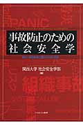 事故防止のための社会安全学 防災と被害軽減に繋げる分析と提言