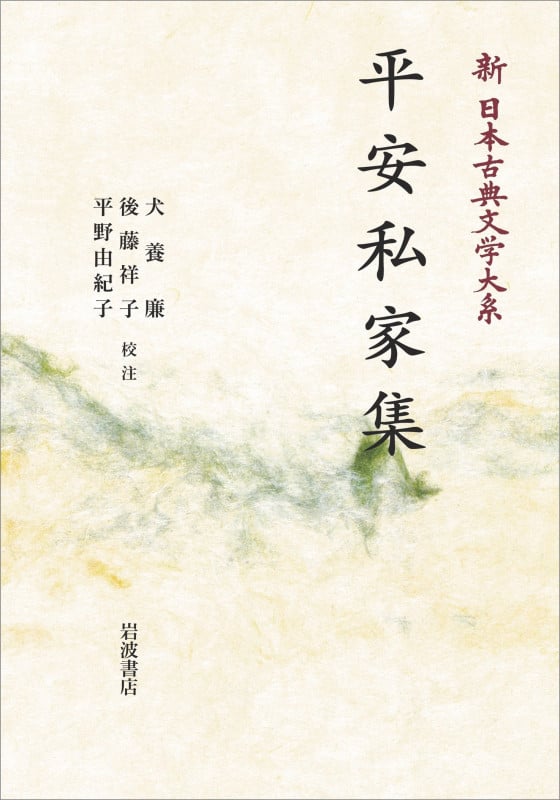 新日本古典文学大系28 平安私家集 (岩波オンデマンドブックス)
