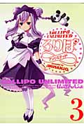 ろりぽ∞ 3 (IDコミックス・REXコミックス)