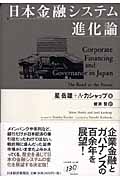 日本金融システム進化論